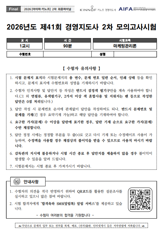 2026 경영지도사 2차 마케팅분야 final특강 문제 및 답안해설지